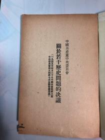 中国共产党中央委员会关于若干历史问题的决议