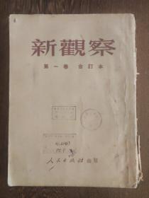 新观察1950年第一卷1-12期合订本，其中第12期缺封底，即创刊号至第12期