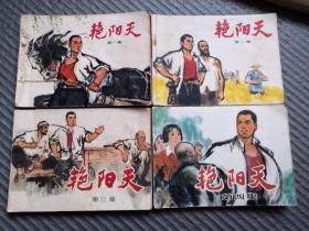 艳阳天 连环画一版一印全四册