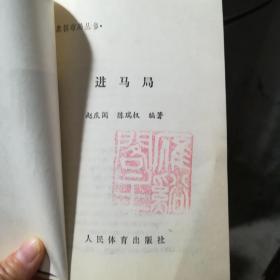 进马局