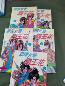 漫画 霹雳女警霸王花1-5