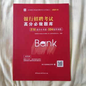 2019华图教育·全国银行系统招聘考试专用教材：银行招聘考试高分必做题库