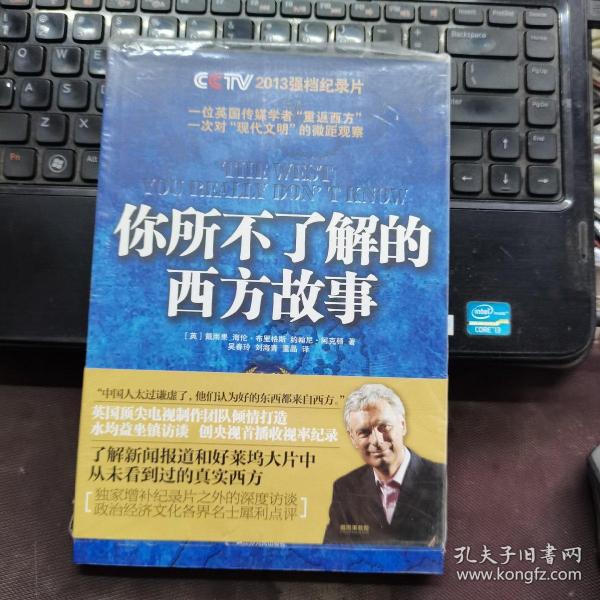你所不了解的西方故事