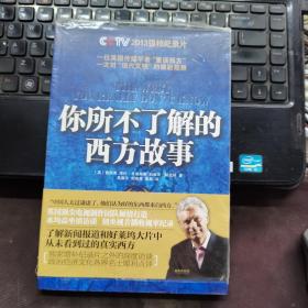 你所不了解的西方故事