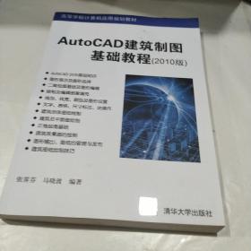 高等学校计算机应用规划教材：AutoCAD建筑制图基础教程（2010版）