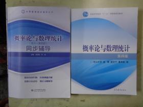 《概率论与数理统计（浙大.第四版）》《概率论与数理统计同步辅导（浙大.第四版）》【2册合售】