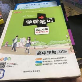 学霸笔记：高中生物（ZK版 浙江专用新学考必备 全彩版）