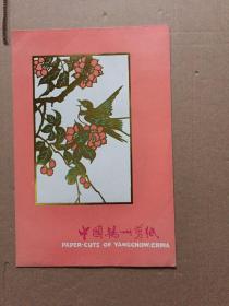 中国扬州剪纸 花鸟窗花共4张全套合售