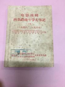 巜电影战线两条路线斗争大事记》（初稿）