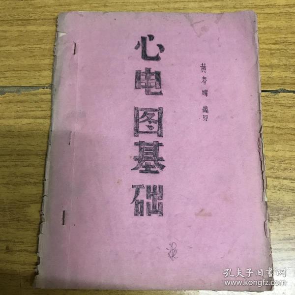 心电图基础  39页左右 油印纸