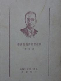 事业管理与职业修养（1950年）