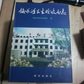 绥芬河卫生检疫局志。1959-------1999。