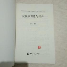 反洗钱理论与实务【扉页有原藏者印记】【正版现货.实物图片】【无字迹无划线】【包挂号印刷品】B4.16K.X