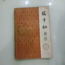 橘中秘新注(棋谱)