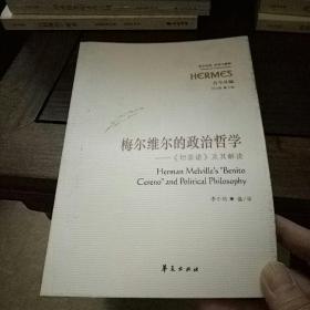 梅尔维尔的政治哲学：《切雷诺》及其解读