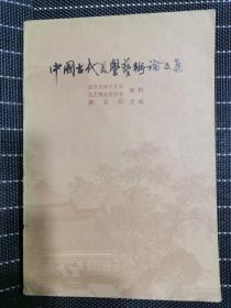 中国古代美学艺术论文集