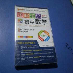 2017PASS图解速记   初中数学