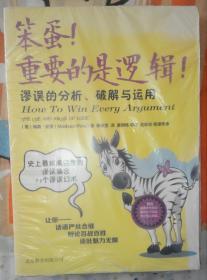 笨蛋！重要的是逻辑！：谬误的分析、破解与运用