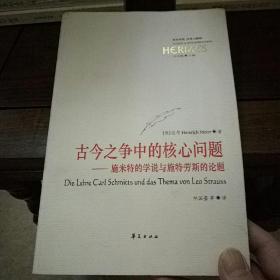 古今之争中的核心问题：施米特的学说与施特劳斯的论题