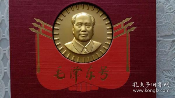 雕塑大师陈淑光设计“《毛泽东号火车头》”镀金纪念章（摆，挂两用章，2枚）