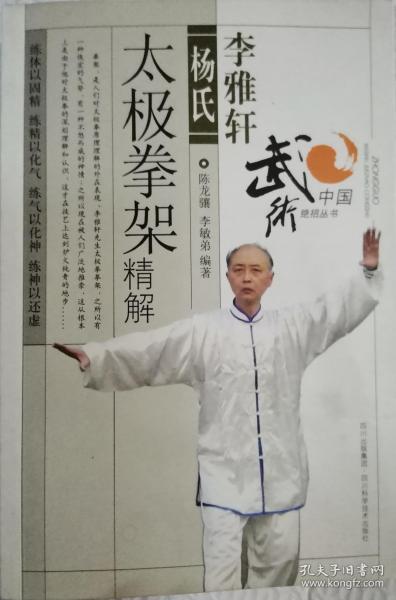 李雅轩杨氏太极拳架精解