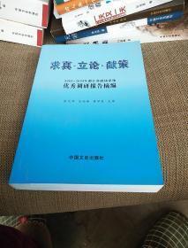 求真?$1!OeY$(B?$1K.!O|(B:2003-2005年浙江省政协系统优秀调研报告摘编