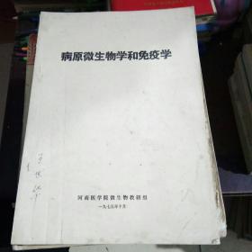病原微生物学和免疫学
