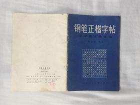 钢笔正楷字帖