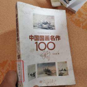 中国国画名作100讲