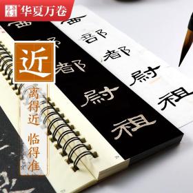 毛笔 近距离临摹字卡 汉隶曹全碑 隶书练字帖临帖教程初学入门全文还原高清宋拓本