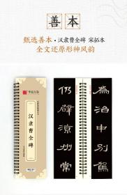 毛笔 近距离临摹字卡 汉隶曹全碑 隶书练字帖临帖教程初学入门全文还原高清宋拓本