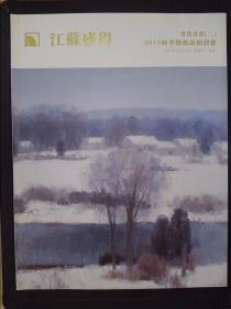 江苏盛得2013秋季艺术品拍卖会：当代书画（二）（2013.12.15）