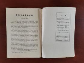 山西省晋南师范专科学校五年的历程 1958——1963