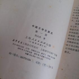 中国文学发展史，第一册，刘大杰著，1973版，要发票加六点税