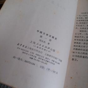 中国文学发展史，第一册，刘大杰著，1973版，要发票加六点税