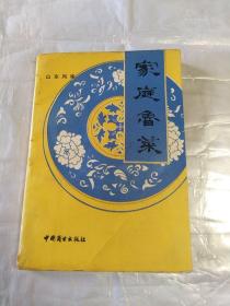 家庭鲁菜 山东风味