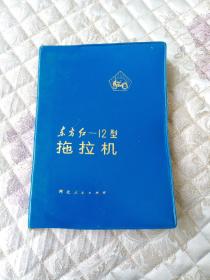 东方红——12型拖拉机（1975年一版一印）