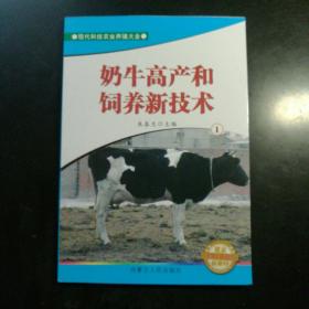 奶牛高产和洞养新技术