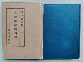 1925年（大正14年）田中忠夫著《中国物权惯习论》精装原函一册全！解释中国历史上的物权法