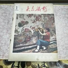 《大众摄影》1960.1一册，品佳 多图 记录文献