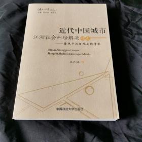 近代中国城市江湖社会纠纷解决模式：聚焦于汉口码头的考察