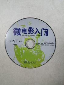 微电影入门（《上午9点》解析）（单碟装DVD）