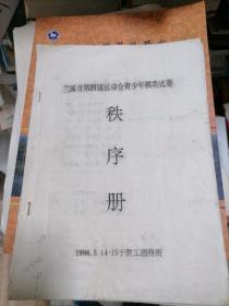 兰溪市第四届运动会青少年棋类比赛秩序册1998年