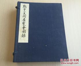 《战争美术展览会图录》2册全，带函套，1938年东京朝日新闻社