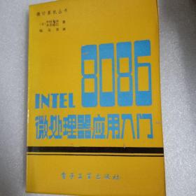 INTEL8086微处理器应用入门