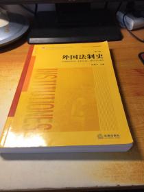 外国法制史（第六版）