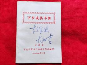 下乡成药手册