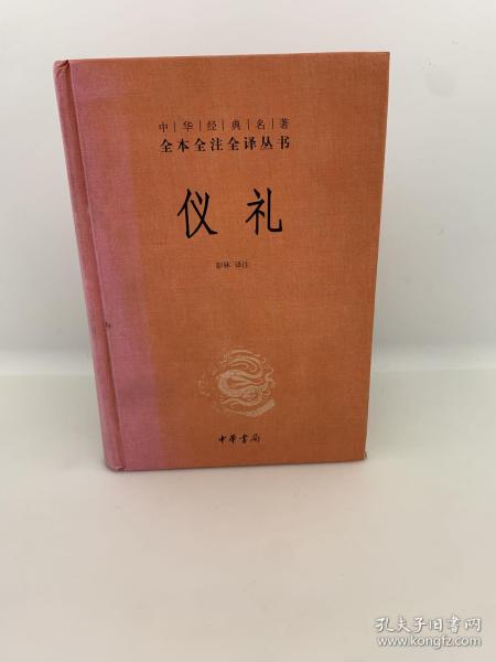 中华经典名著全本全注全译丛书：仪礼（精）