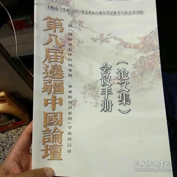 上海市 学术月刊 杂志社 云南大学民族学与社会学学院 第八届边疆中国论坛 暨 边疆研究中的国家观，历史观与民族观 学术研讨会 会议手册（论文集）