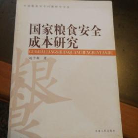 国家粮食安全成本研究